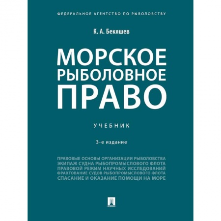 Общественные и гуманитарные науки, книга Морское рыболовное право. Учебник