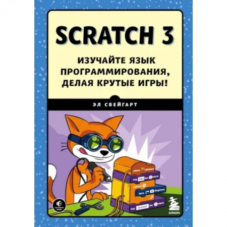 Школьникам и абитуриентам, книга Scratch 3. Изучайте язык программирования, делая крутые игры!