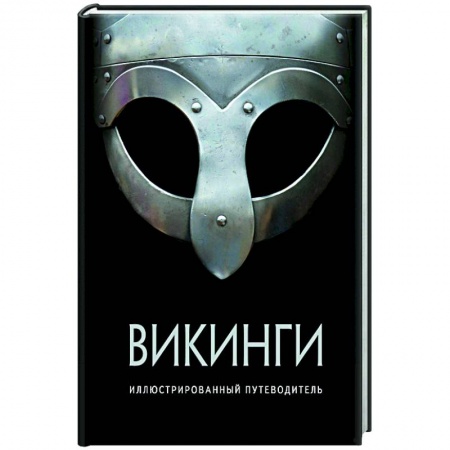 Древний мир и средние века, книга Викинги.Иллюстрированный путеводитель