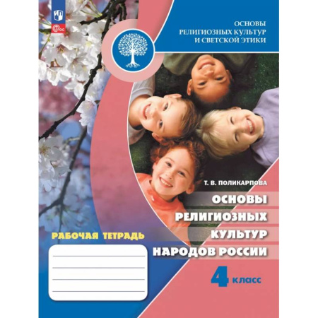 Школьникам и абитуриентам, книга Основы религиозных культур народов России. 4 класс. Рабочая тетрадь