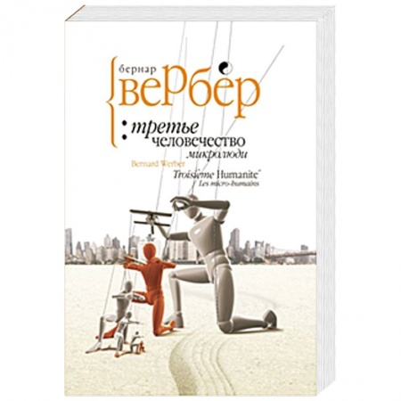 Книги, книга Третье человечество.Микролюди