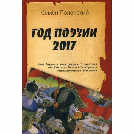 Классика, современная литература, книга Год поэзии 2017
