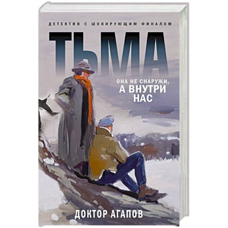 Детективы, триллеры, книга Тьма
