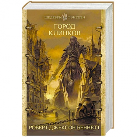 Фантастика, фэнтези, книга Город клинков