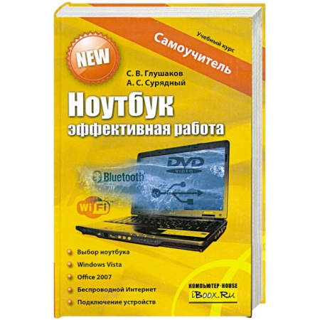 Книги, книга Ноутбук. Эффективная работа