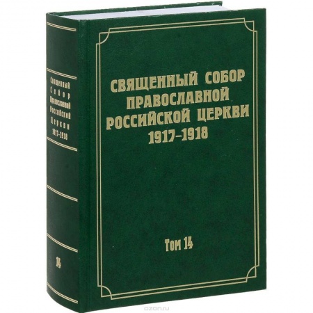 Православие, книга Документы Священного Собора Православной Российской Церкви 1917-1918 годов. Том 14: Протоколы заседаний и материалы Отдела о благоустроении прихода