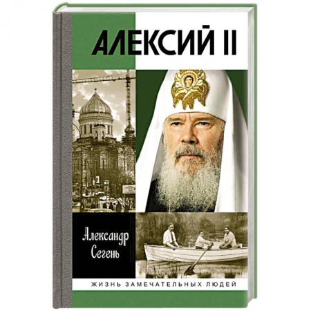 Книги, книга Алексий II
