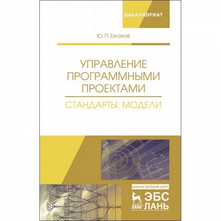 Компьютеры и программы, книга Управление программными проектами. Стандарты, модели