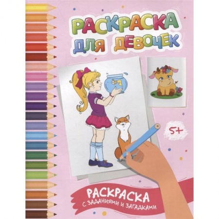 Досуг, творчество и кулинария, книга Раскраска для девочек: раскраска с заданиями и загадками