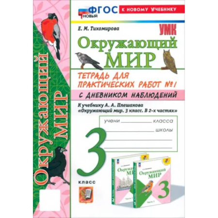 Школьникам и абитуриентам, книга Окружающий мир. 3 класс. Тетрадь для практических работ №1 с дневником наблюдений. ФГОС