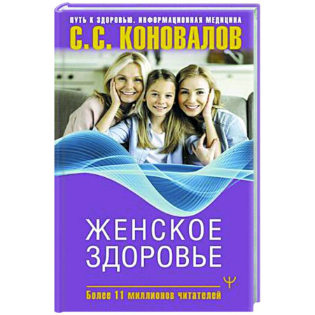 Популярная и нетрадиционная медицина, книга Женское здоровье