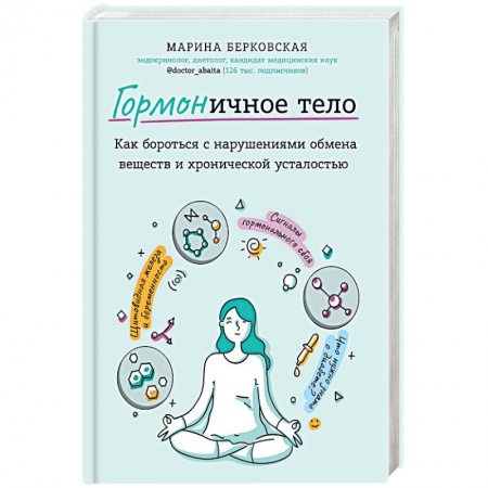 Популярная и нетрадиционная медицина, книга Гормоничное тело. Как бороться с нарушениями обмена веществ и хронической усталостью