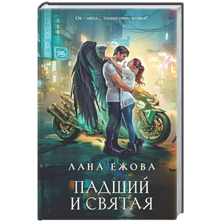 Фантастика, фэнтези, книга Падший и Святая (Новый Вавилон #1)