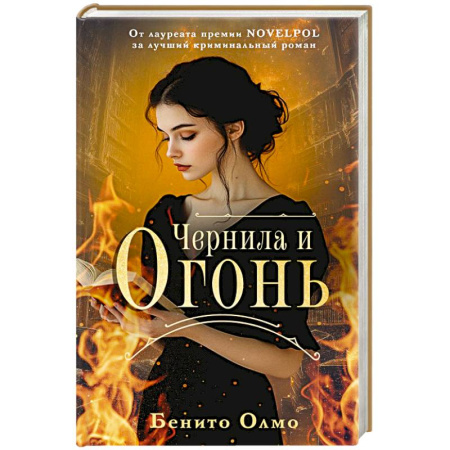 Классика, современная литература, книга Чернила и огонь
