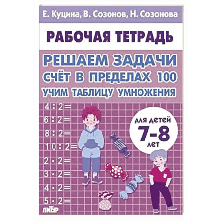 Школьникам и абитуриентам, книга Счет в пределах 100.Учим таблицу умножения