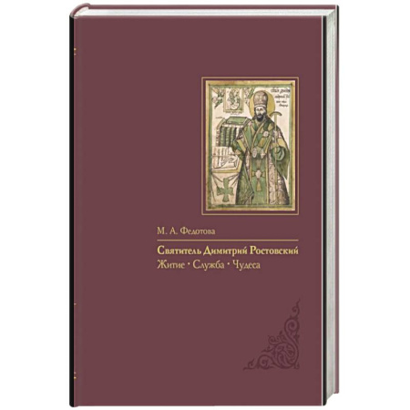 Православие, книга Святитель Димитрий Ростовский: Житие, Служба, чудеса: Исследование и тексты