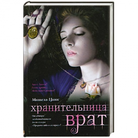 Книги, книга Хранительница врат : трилогия. Кн.2