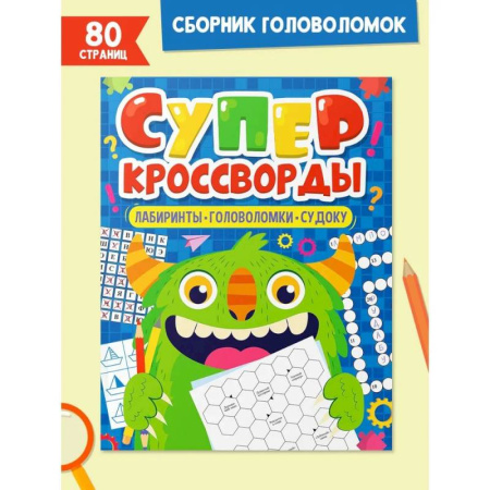 Досуг, творчество и кулинария, книга Суперкросворды. Лабиринты,головоломки,судоку
