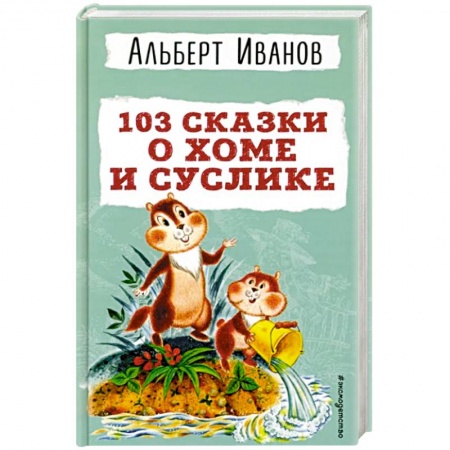 Сказки, книга 103 сказки о Хоме и Суслике