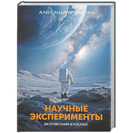 Естественные науки, книга Научные эксперименты. За ответами в космос