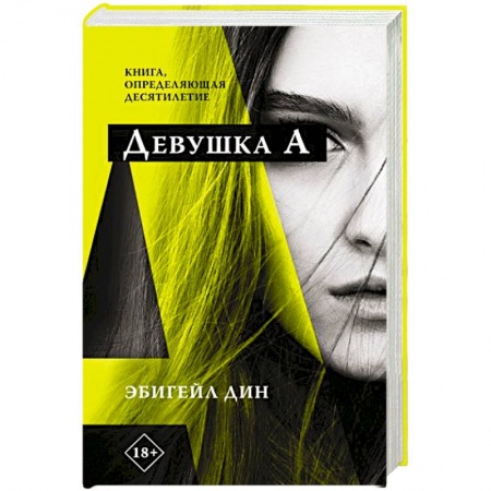 Классика, современная литература, книга Девушка А