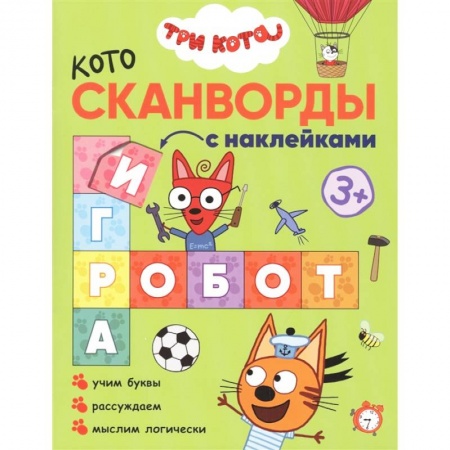 Досуг, творчество и кулинария, книга Три кота. Котосканворды. Мы играем