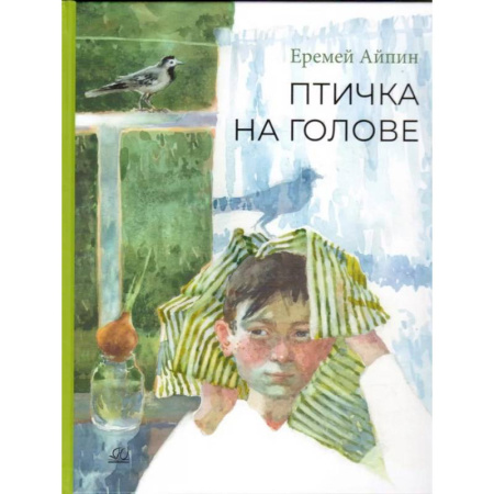 Проза для детей, книга Птичка на голове