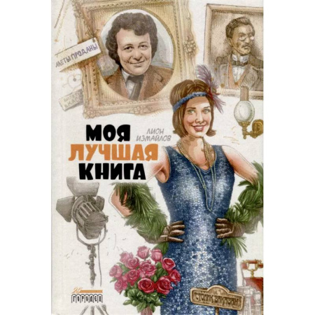 Классика, современная литература, книга Моя лучшая книга