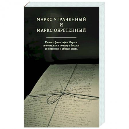 Общественные и гуманитарные науки, книга Маркс утраченный и Маркс обретенный