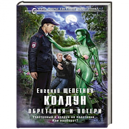 Фантастика, фэнтези, книга Колдун. Обретения и потери