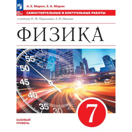 Учителям, педагогам, воспитателям, книга Физика 7 класс Базовый уровень Самостоятельные и контрольные работы к учебнику Перышкина, Иванова. 2025 г.