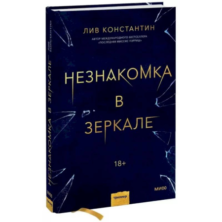 Детективы, триллеры, книга Незнакомка в зеркале