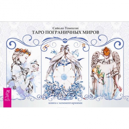 Гадания, толкования снов, книга Таро пограничных миров (брошюра + набор из 78 карт в подарочной упаковке)