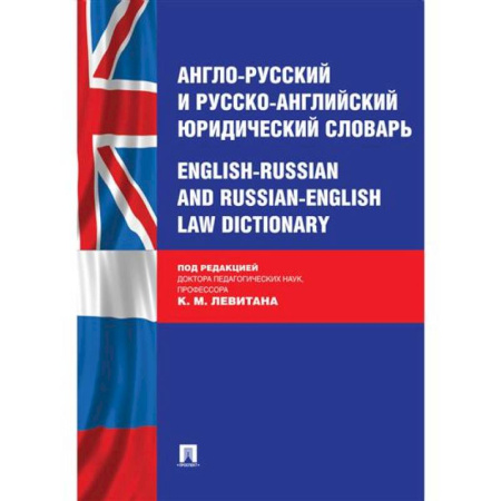 Изучение языков, книга Англо-русский и русско-английский юридический словарь