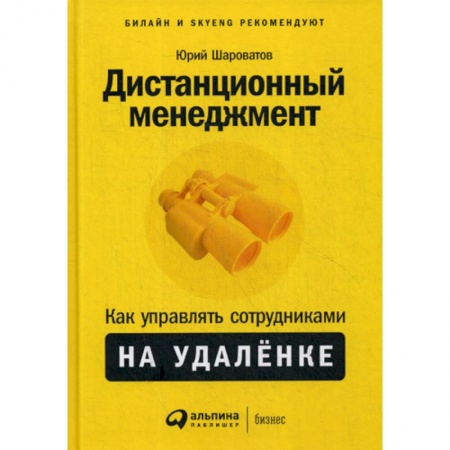 Менеджмент, книга Дистанционный менеджмент: Как управлять сотрудниками на удаленке