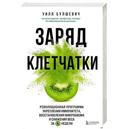 Лечебное питание. Похудание. Диеты, книга Заряд клетчатки. Революционная программа укрепления иммунитета, восстановления микробиома и снижения веса за 4 недели