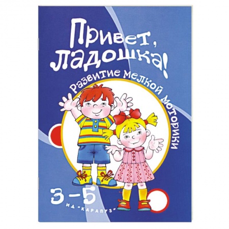 Книги, книга Привет, ладошки! 3-5 лет