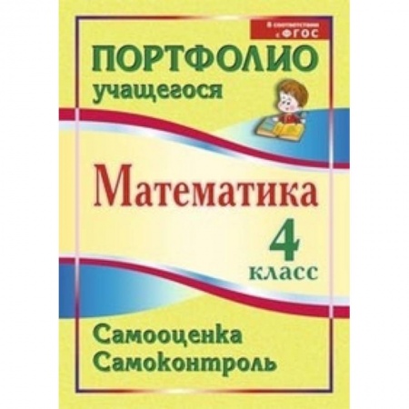 Книги, книга Математика. 4 класс. Самооценка. Самоконтроль. Портфолио учащегося