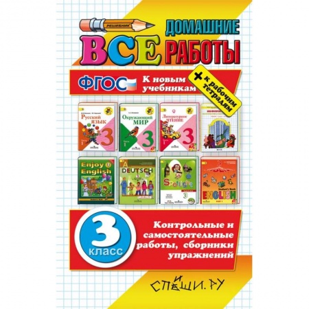 Книги, книга Все домашние работы. 3 класс (большая)