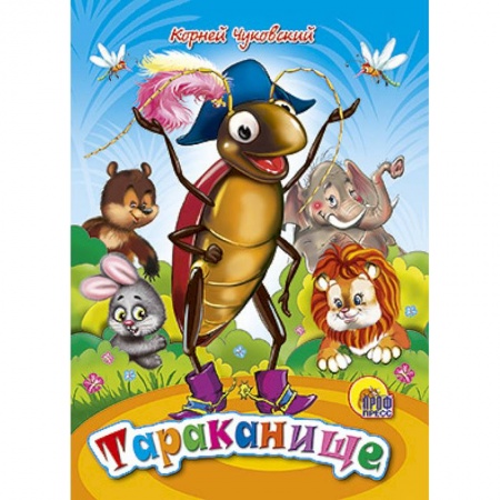 Книги, книга Тараканище