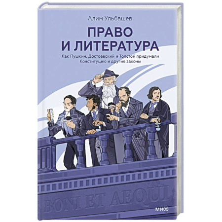 Общественные и гуманитарные науки, книга Право и литература. Как Пушкин, Достоевский и Толстой придумали Конституцию и другие законы