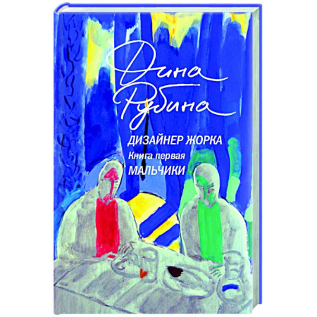 Классика, современная литература, книга Дизайнер Жорка. Книга первая. Мальчики