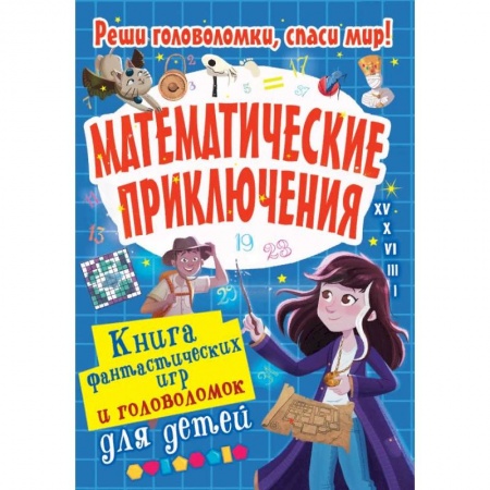 Книги, книга Математические приключения