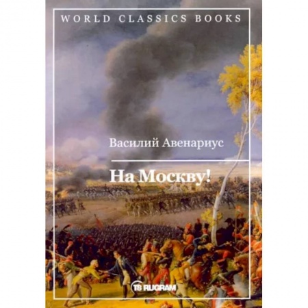 Классика, современная литература, книга На Москву!