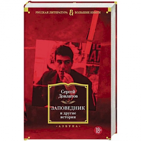 Классика, современная литература, книга Заповедник и другие истории