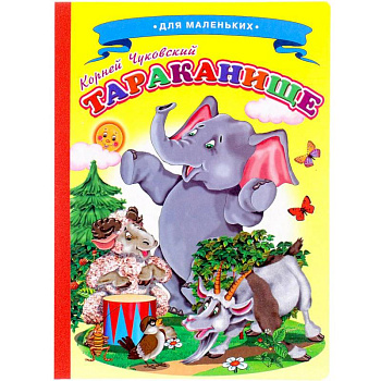 Сказки для малышей 'Тараканище' Сказки для малышей 'Тараканище'