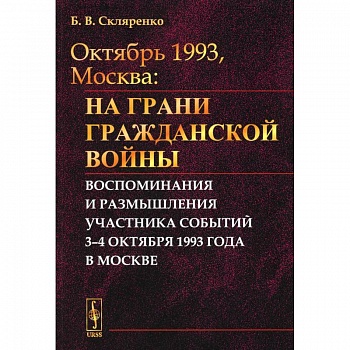 Октябрь 1993, Москва: На грани гражданской войны: Воспоминания и размышления участника событий Октябрь 1993, Москва: На грани гражданской войны: Воспоминания и размышления участника событий