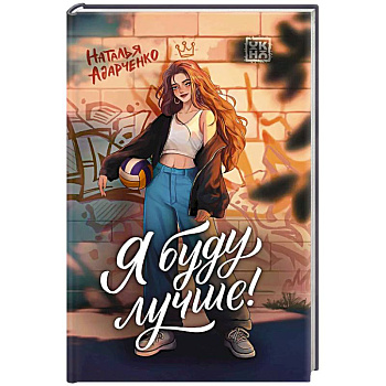 Я буду лучше!