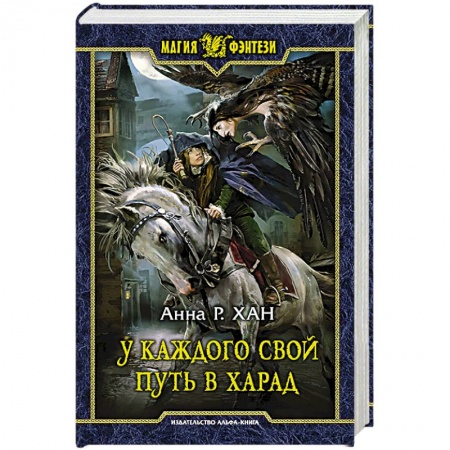 Книги, книга У каждого свой путь в Харад