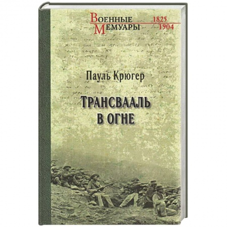 История войн, книга ВМ Трансвааль в огне